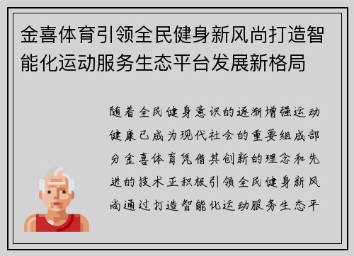 金喜体育引领全民健身新风尚打造智能化运动服务生态平台发展新格局