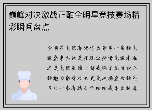 巅峰对决激战正酣全明星竞技赛场精彩瞬间盘点