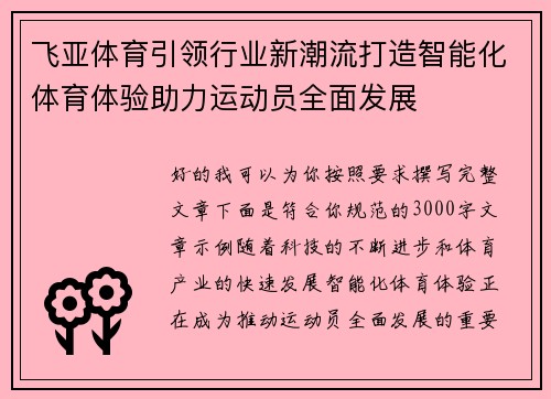 飞亚体育引领行业新潮流打造智能化体育体验助力运动员全面发展
