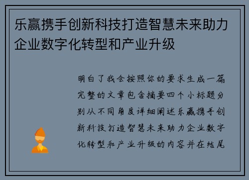 乐赢携手创新科技打造智慧未来助力企业数字化转型和产业升级
