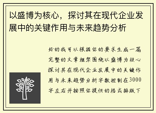 以盛博为核心，探讨其在现代企业发展中的关键作用与未来趋势分析