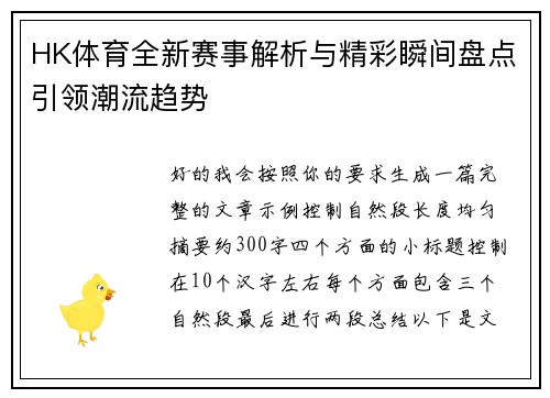 HK体育全新赛事解析与精彩瞬间盘点引领潮流趋势