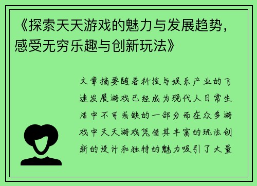 《探索天天游戏的魅力与发展趋势，感受无穷乐趣与创新玩法》