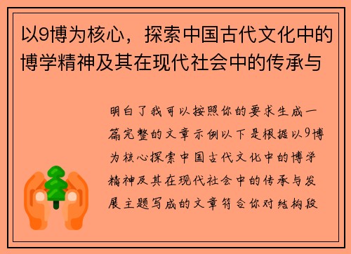 以9博为核心，探索中国古代文化中的博学精神及其在现代社会中的传承与发展