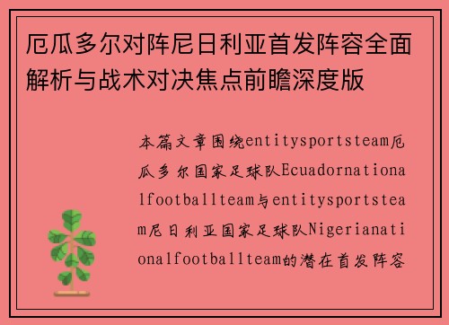 厄瓜多尔对阵尼日利亚首发阵容全面解析与战术对决焦点前瞻深度版
