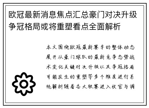 欧冠最新消息焦点汇总豪门对决升级争冠格局或将重塑看点全面解析