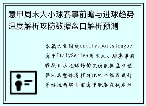 意甲周末大小球赛事前瞻与进球趋势深度解析攻防数据盘口解析预测
