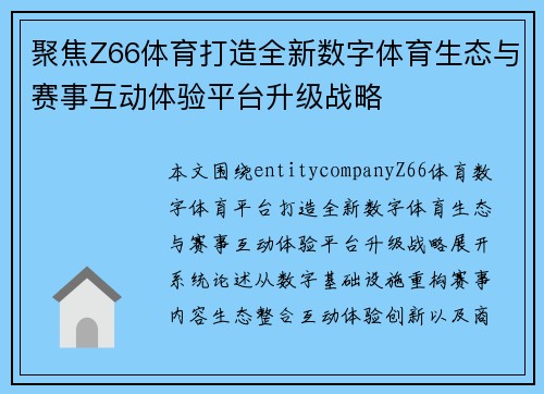 聚焦Z66体育打造全新数字体育生态与赛事互动体验平台升级战略