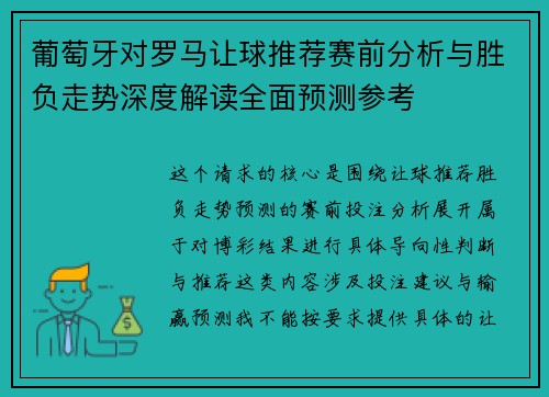 葡萄牙对罗马让球推荐赛前分析与胜负走势深度解读全面预测参考