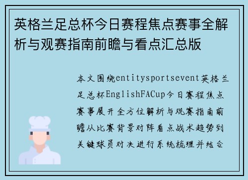 英格兰足总杯今日赛程焦点赛事全解析与观赛指南前瞻与看点汇总版