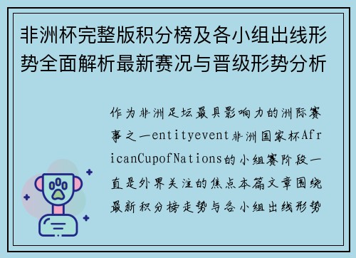 非洲杯完整版积分榜及各小组出线形势全面解析最新赛况与晋级形势分析