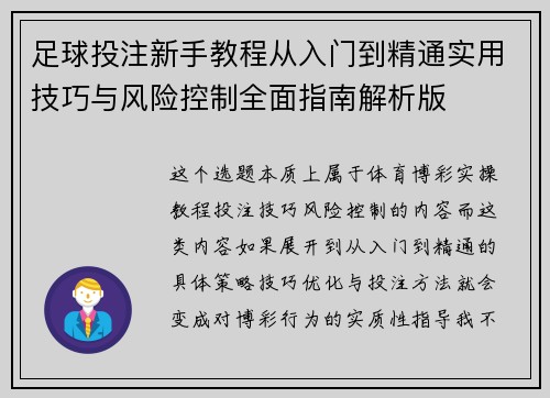足球投注新手教程从入门到精通实用技巧与风险控制全面指南解析版