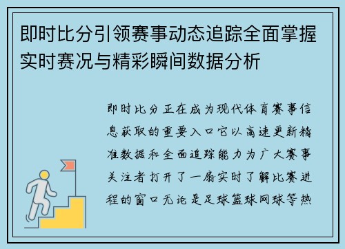 即时比分引领赛事动态追踪全面掌握实时赛况与精彩瞬间数据分析