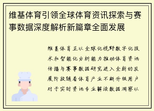 维基体育引领全球体育资讯探索与赛事数据深度解析新篇章全面发展