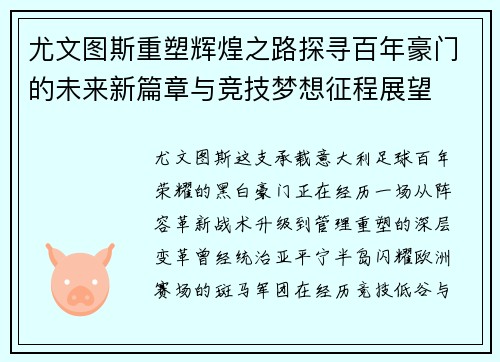 尤文图斯重塑辉煌之路探寻百年豪门的未来新篇章与竞技梦想征程展望
