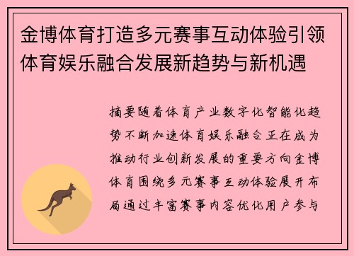 金博体育打造多元赛事互动体验引领体育娱乐融合发展新趋势与新机遇