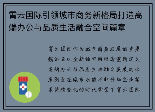霄云国际引领城市商务新格局打造高端办公与品质生活融合空间篇章