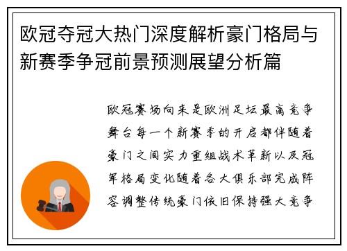 欧冠夺冠大热门深度解析豪门格局与新赛季争冠前景预测展望分析篇