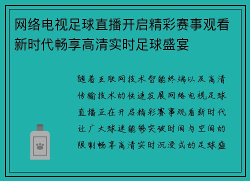 网络电视足球直播开启精彩赛事观看新时代畅享高清实时足球盛宴