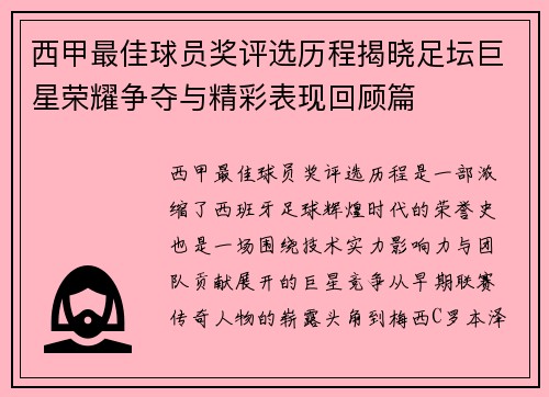 西甲最佳球员奖评选历程揭晓足坛巨星荣耀争夺与精彩表现回顾篇