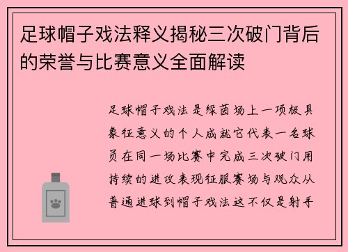 足球帽子戏法释义揭秘三次破门背后的荣誉与比赛意义全面解读