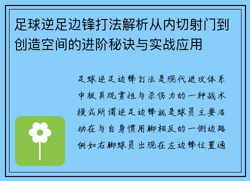 足球逆足边锋打法解析从内切射门到创造空间的进阶秘诀与实战应用