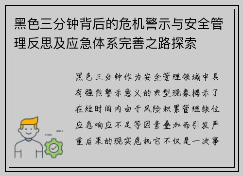 黑色三分钟背后的危机警示与安全管理反思及应急体系完善之路探索
